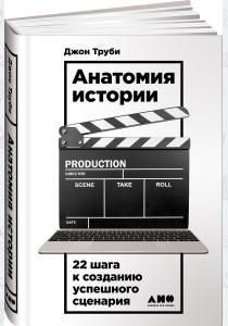 Труби Д. Анатомия истории. 22 шага к созданию успешного сценария, 978-5-91671-597-2