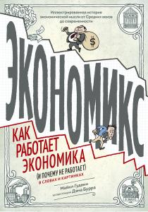 Майкл Гудвин Экономикс. Как работает экономика (и почему не работает) в словах и картинках, 978-5-00100-380-9