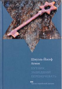 Шмуэль-Йосеф Агнон Путник, зашедший переночевать, 978-5-9953-0462-3