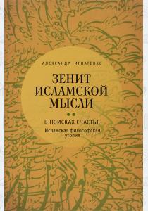 Александр Игнатенко Зенит исламской мысли. В 3 томах. Том 2. В поисках Счастья. Исламская философская утопия, 978-5-9068