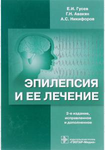 Е. И. Гусев, Г. Н. Авакян, А. Эпилепсия и ее лечение, 978-5-9704-3868-8