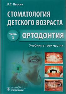 Персин Л. Стоматология детского возраста. Учебник. В 3 частях. Часть 3. Ортодонтия, 978-5-9704-3554-0
