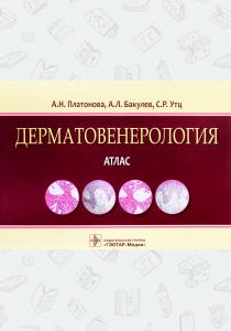 А. Н. Платонова, А. Л. Бакулев Дерматовенерология. Атлас. Учебное пособие, 978-5-9704-4085-8