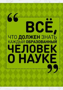 Блохина Ирина Валериевна; Спек Все, что должен знать каждый образованный человек о науке, 978-5-17-101126-0