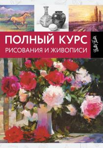 Турилова М.В. Полный курс рисования и живописи, 978-5-17-102395-9