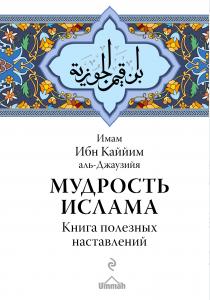 Имам Ибн Каййим аль-Джаузийя Мудрость ислама. Книга полезных наставлений, 978-5-699-95944-0