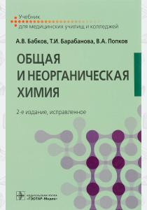 А. В. Бабков, Т. И. Баранова, Общая и неорганическая химия, 978-5-9704-3850-3