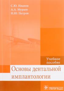  Основы дентальной имплантологии. Учебное пособие, 978-5-9704-3983-8