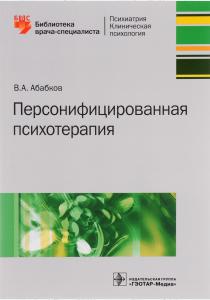 В. А. Абабков Персонифицированная психотерапия. Руководство, 978-5-9704-3809-1