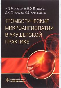 А. Д. Макацария, В. О. Бицадзе Тромботические микроангиопатии в акушерской практике, 978-5-9704-4055-1