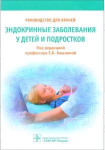 О. Берсенева,Наталья Ворохобин Эндокринные заболевания у детей и подростков. Руководство для врачей, 978-5-9704-4027-8