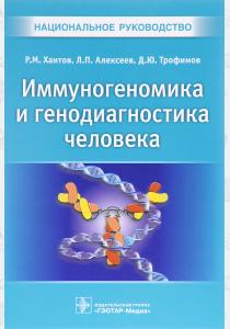 Р. М. Хаитов, Л. П. Алексеев, Иммуногеномика и генодиагностика человека, 978-5-9704-4139-8