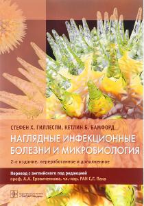 Стефен Х. Гиллеспи, Кетлин Б. Наглядные инфекционные болезни и микробиология, 978-5-9704-4131-2