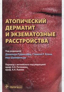 Под ред.Рудикоф Атопический дерматит и экзематозные расстройства, 978-5-9704-4088-9