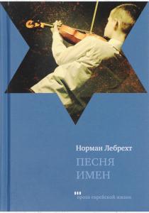 Норман Лебрехт Песня имен, 978-5-9953-0460-9