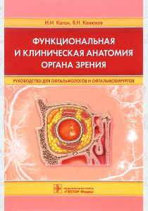 И. И. Каган, В. Н. Канюков Функциональная и клиническая анатомия органа зрения. Руководство для офтальмологов и офтальмохирурго