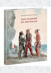 Джеймс Фенимор Купер Последний из могикан, или повествование о 1757 годе, 978-5-4335-0431-8