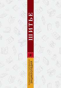 Биндер Бригитте; Ютта Кюнле; Р Шитье. Большая иллюстрированная энциклопедия, 978-5-699-92863-7