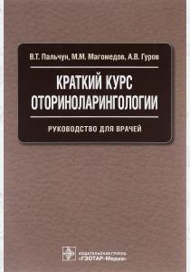 В. Т. Пальчун, М. М. Магомедов Краткий курс оториноларингологии.Руководство, 978-5-9704-3814-5