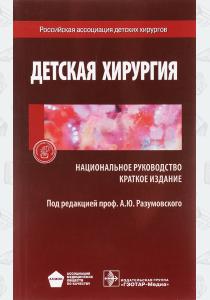 Под ред.Разумов Детская хирургия, 978-5-9704-3803-9