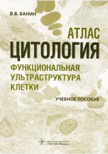 В. В. Банин Цитология. Функциональная ультраструктура клетки, 978-5-9704-3891-6