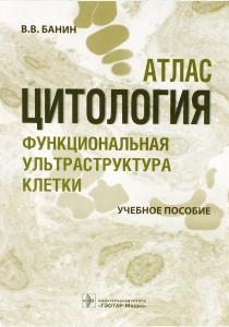 В. В. Банин Цитология. Функциональная ультраструктура клетки, 978-5-9704-3891-6