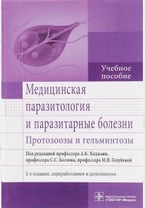 Ходжаян А.,Козл Медицинская паразитология и паразитарные болезни. Протозоозы и гельминтозы, 978-5-9704-3761-2