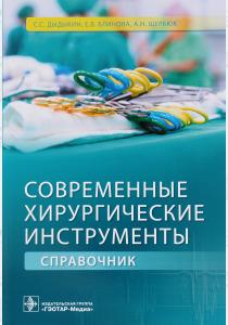 С. С. Дыдыкин, Е. В. Блинова, Современные хирургические инструменты. Справочник, 978-5-9704-3742-1