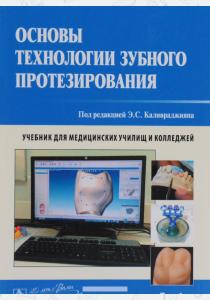  Основы технологии зубного протезирования. Учебник. В 2 томах. Том 1, 978-5-9704-3609-7