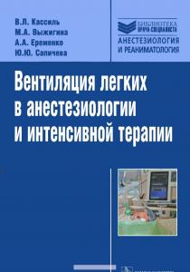 В. Л. Кассиль, М. А. Выжигина, Вентиляция легких в анестезиологии и интенсивной терапии, 978-5-9704-3644-8