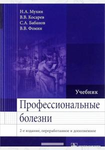 Николай Мухин Профессиональные болезни. Учебник, 978-5-9704-3666-0