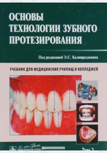  Основы технологии зубного протезирования. Учебник. В 2 томах. Том 2, 978-5-9704-3610-3
