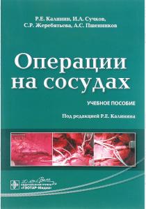 Р. Е. Калинин, И. А. Сучков, С Роман Евгеньевич Калинин. Операции на сосудах, 978-5-9704-3389-8