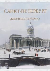 Пантилеева А.,А Санкт-Петербург. Живопись и графика, 978-5-7793-4500-2
