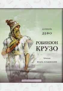 Даниель Дефо Жизнь и удивительные приключения морехода Робинзона Крузо, 978-5-4335-0048-8, 9785433500488