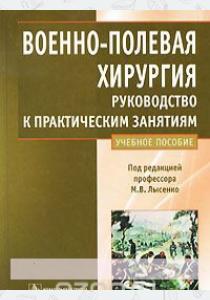 Под редакцией М. В. Лысенко Военно-полевая хирургия. Руководство к практическим занятиям, 978-5-9704-1311-1