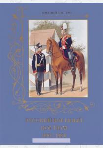  Русский военный костюм. 1881-1884, 978-5-7793-4638-2