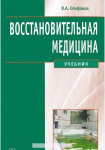 В. А. Епифанов Восстановительная медицина. Учебник, 978-5-9704-2637-1