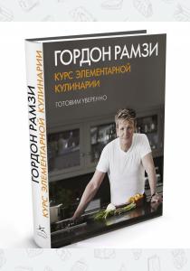 Гордон Рамзи Курс элементарной кулинарии. Готовим уверенно, 978-5-389-05939-9