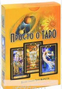 Джозефин Эллершоу Просто о Таро (+ 78 карт), 978-5-8183-1675-8