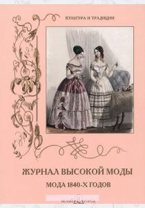 Н. Зубова Журнал высокой моды. Мода 1840-х годов, 978-5-7793-4185-1