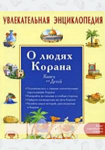 Санйаснаин Хан Увлекательная энциклопедия. О людях Корана, 978-5-88503-841-6