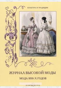 Н. Зубова Журнал высокой моды. Мода 1850-х годов, 978-5-7793-4186-8