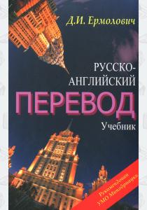 Д. И. Ермолович Русско-английский перевод. Комплект (Учебник + метод), 978-5-9905339-8-1