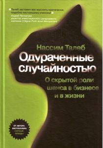 Нассим Николас Талеб Одураченные случайностью. Скрытая роль шанса в бизнесе и жизни, 978-5-91657-345-9