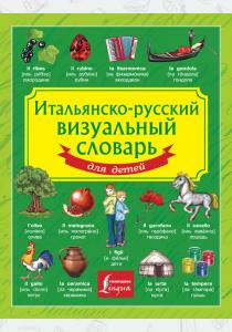  Итальянско-русский визуальный словарь для детей
