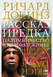  Рассказ предка. Паломничество к истокам жизни