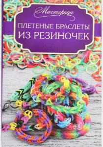  Плетеные браслеты из резиночек