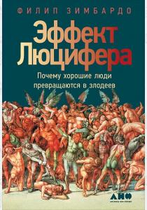  Эффект Люцифера. Почему хорошие люди превращаются в злодеев