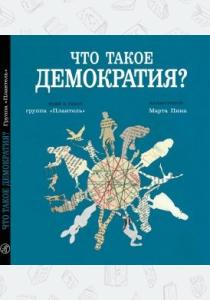  Что такое демократия?